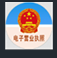 网站备案标识