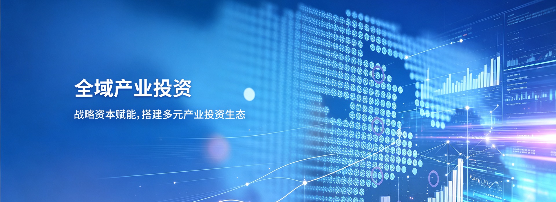 全域产业投资：战略资本赋能，搭建多元产业投资生态