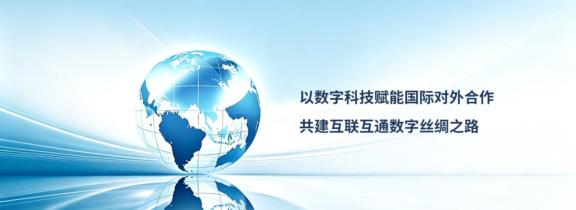 以数字科技赋能国际对外合作，共建互联互通数字丝绸之路