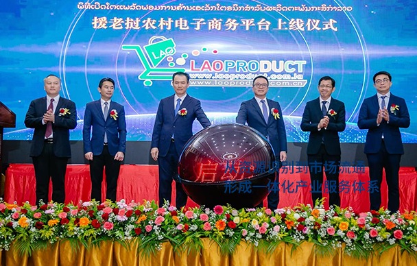 援老挝农村电子商务平台上线仪式